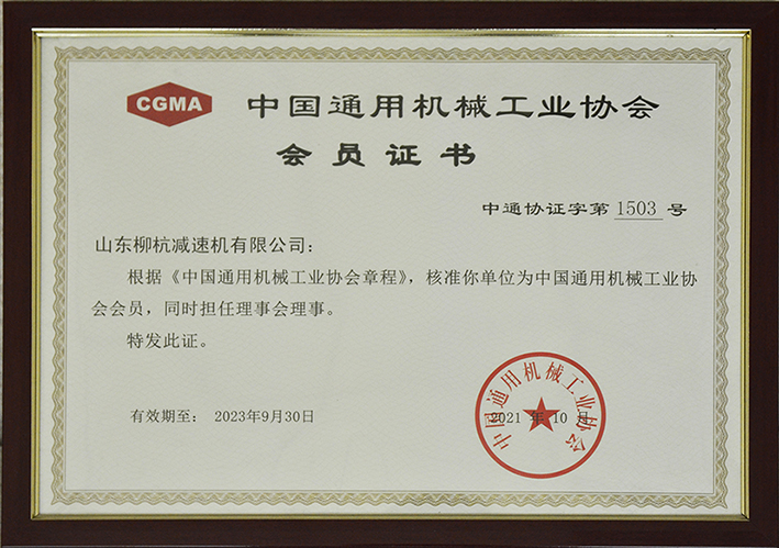公司榮獲中國通用機械工業協會會員證書。.JPG
